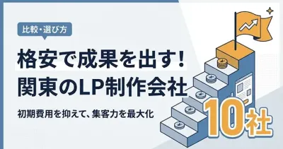 「【2026年最新】関東でLP制作が安いおすすめ会社10選!格安でも成果が出る選び方」を公開