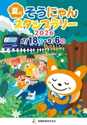 「夏のそうにゃんスタンプラリー2026」を開催【相模鉄道】