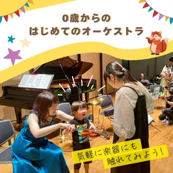 乳幼児と楽しめる大人気の参加体験型クラシックコンサート　東京、大阪ほか全国で開催決定