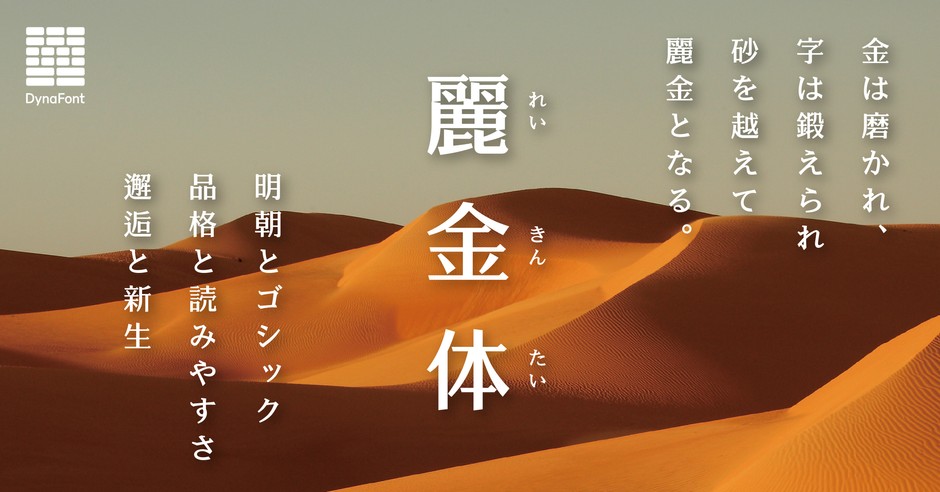 明朝×ゴシックの融合「麗金体」