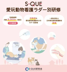 eラーニングで学ぶ『S-QUE愛玩動物看護ラダー別研修』が９月より提供開始となります！これに先駆けて、8月1日より無料お試しのご利用がスタートします！
