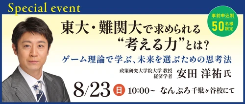 ゲーム理論から「未来を選ぶ力」を学ぶ　 経済学者・安田洋祐氏による特別講演会を8月23日に開催