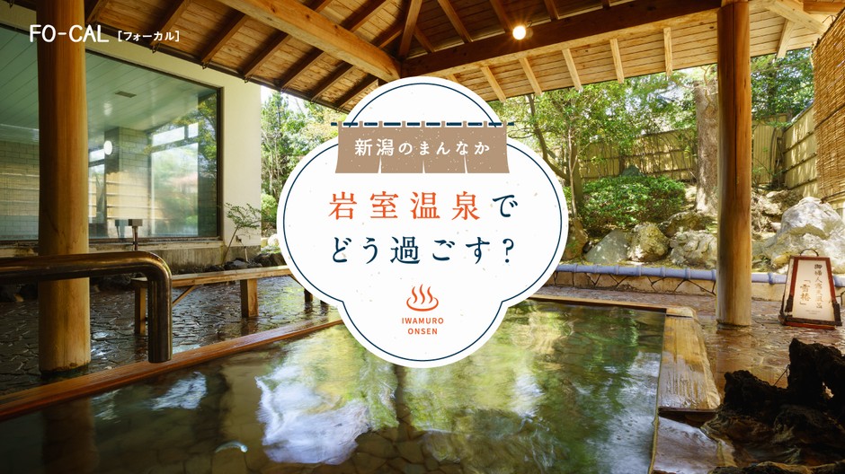 「旅色FO-CAL」新潟特集　岩室温泉