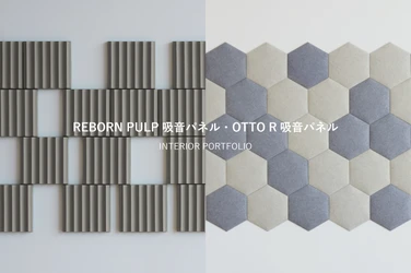 オフィス空間の課題“反響音”をデザインで解決　 吸音パネル「REBORN PULP」「OTTO R」 使用事例ポートフォリオを無料公開開始
