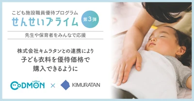 コドモンのこども施設職員優待プログラム「せんせいプライム」 第3弾として子ども服の株式会社キムラタンと連携を開始