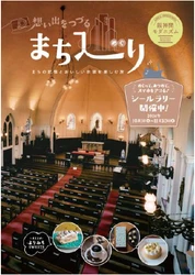 阪神間モダニズムの魅力を発信する 冊子「想い出をつづる まち巡り」の配布および シールラリーを10月1日より実施します