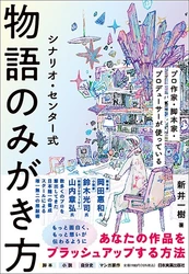 【発売前重版決定】累計5万部突破のベストセラー第2弾『シナリオ・センター式 物語のみがき方』が10月18日（土）発売！