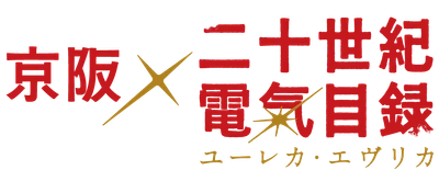 京阪×『二十世紀電氣目録-ユーレカ・エヴリカ-』コラボレーション企画の詳細決定！