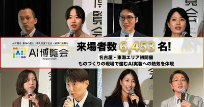 「AI博覧会 Nagoya 2026」の来場者数が目標の倍となる6,453名を記録！名古屋・東海エリア初開催、ものづくりの現場で進むAI実装への熱気広がる