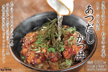 【期間限定】かつ丼吉兵衛 冬の定番「あつだしかつ丼」を期間限定販売！