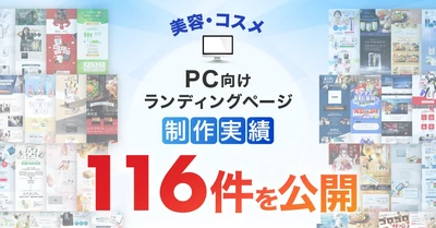 PC向け美容・コスメのLP制作実績が116件に｜全ジャンル累計5,000本以上の制作実績