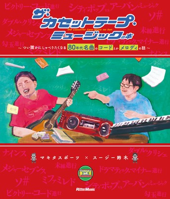 ザ・カセットテープ・ミュージックの本~つい誰かにしゃべりたくなる80年代名曲のコードとかメロディの話~