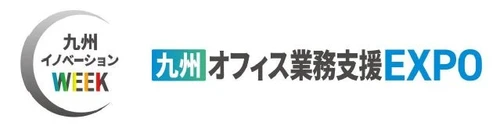 九州最大級の複合ビジネス展示会「九州イノベーションWEEK」の専門展、「九州オフィス業務支援EXPO」へ出展
