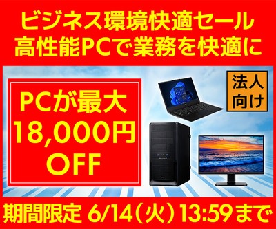 ビジネス環境快適セール