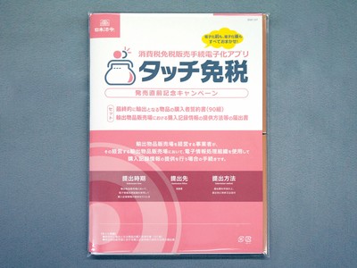 免税電子化事前準備キット