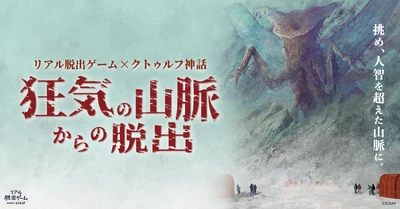 人間の無力さや狂気を描く「クトゥルフ神話」が題材のイベントがついに登場！ リアル脱出ゲーム×クトゥルフ神話 『狂気の山脈からの脱出』
