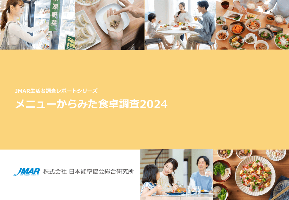 メニューからみた食卓調査2024