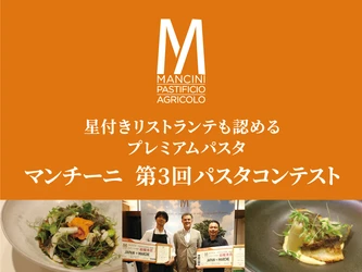 星付きも認めるプレミアムパスタ“マンチーニ” 第3回コンテストを開催　優勝者はイタリアへ招待！