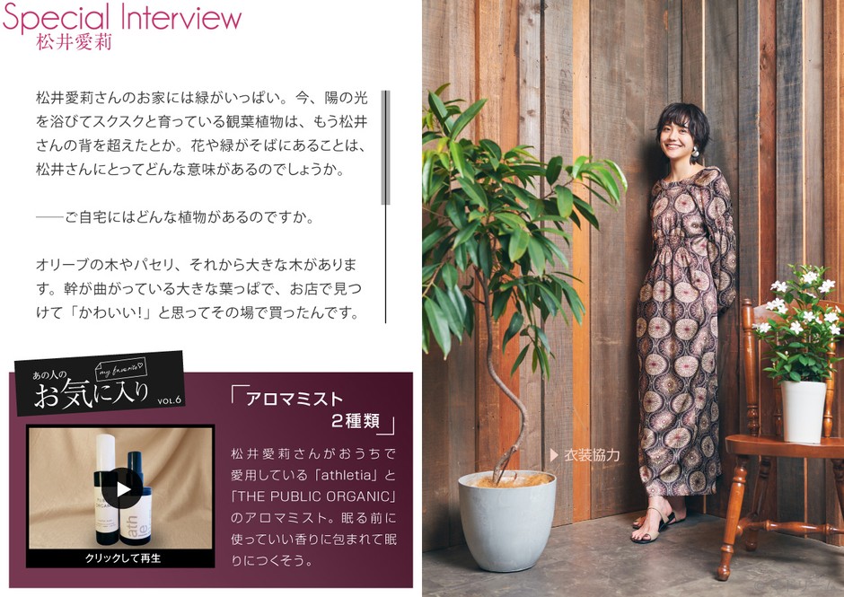 「マドリーム」Vol.39インタビュー:松井愛莉さん