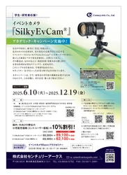 学生・研究者応援！イベントカメラ10％割引 アカデミックキャンペーンを6/10より開始