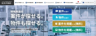 特殊用途の事業用不動産、「探している案件」と「物件」をつなぐ マッチングプラットフォーム「B2B不動産＋」を9月3日開設