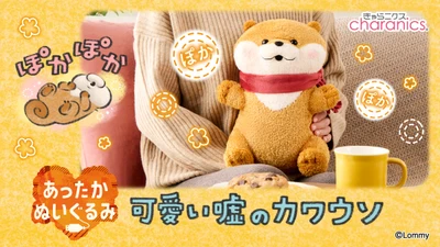 『可愛い嘘のカワウソ』のUSB接続であったまるぬいぐるみ登場　 冬支度をしたマフラー姿のカワウソと 一緒にぽかぽかあったまる♪