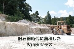 火山灰シラス