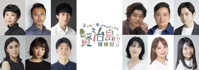文学座 と 演劇集団キャラメルボックスが初のコラボレーション！名作『賢治島探検記』を新たな演出で上演！