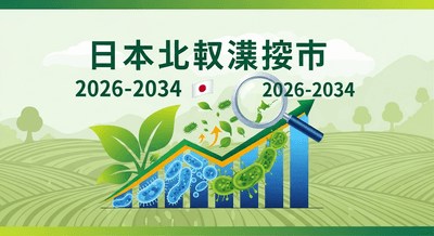 日本の生物農薬市場