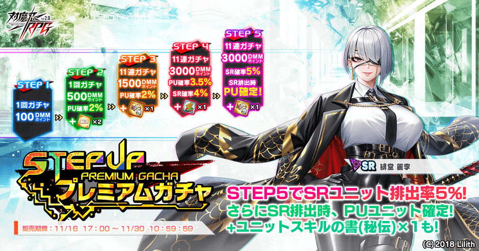 ステップアッププレミアムガチャ