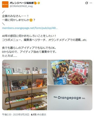 きっかけとなった『オレンジページ』編集部 X投稿
