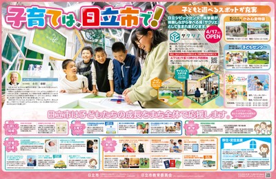 子育ては、日立市で!