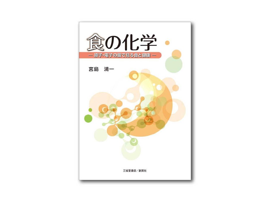 食の化学-原子・電子の眼で見る食と健康-