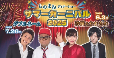 【西明石ホテルキャッスルプラザ】話題のダブルネーム、沙羅＆たむたむ出演！恒例サマーディナーショー開催   チケット予約は6月18日（水）10:00からweb限定でスタート！