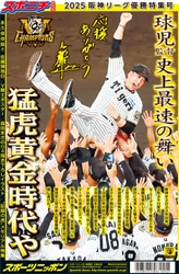 「２０２５阪神タイガースリーグ優勝特集号」９月９日から順次発売！