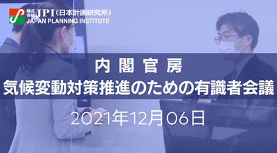 内閣官房「気候変動対策推進のための有識者会議」における議論を踏まえた成長戦略としての気候変動対策と企業における課題及び事業機会【JPIセミナー 12月06日(月)開催】