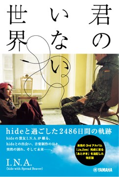 君のいない世界 ～hideと過ごした2486日間の軌跡～