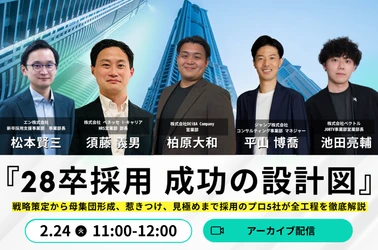 【新卒採用の早期化が加速！28卒採用の不安を“1時間で”解消】採用プロ5社が語る「28卒採用 成功の設計図」徹底解説セミナー│今後の採用イベント日程も公開