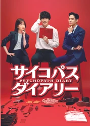 『製パン王 キム・タック』のユン・シユンがまさかのサイコパスに!?BS初放送！韓国ドラマ「サイコパス ダイアリー」7月30日（金）夕方４時～BS12 トゥエルビで放送スタート