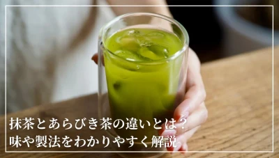 抹茶とあらびき茶の違いとは？味や製法をわかりやすく解説