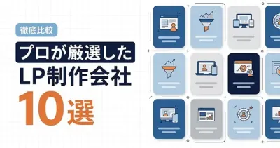 新記事「〖2026年最新〗プロが厳選したLP制作会社10選。強み・特徴・実績を徹底比較」を公開
