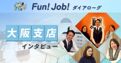 【Fun!Job!ダイアローグ】ホームネット、大阪支店 社員インタビュー