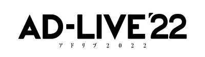 「AD-LIVE 2022」出演者発表会配信決定！ 今年のテーマは「痛快群像劇！」