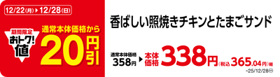 香ばしい照焼きチキンとたまごサンド　販促画像