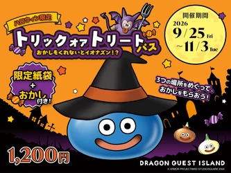 明日からいよいよスタート！【おかしをくれないとイオナズン！?】
モンスターたちと楽しむ、ハロウィンだけの特別な冒険に出かけよう！
ニジゲンノモリ「ドラゴンクエスト アイランド」ハロウィン限定『トリックオアトリートパス』