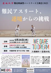 【名城大学】6/26「名城大学難民映画祭パートナーズ上映会」を開催