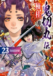 ついに完結！鬼切丸の少年の過去を巡る怪奇アクション『鬼切丸伝』23巻　6月24日発売