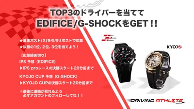 レースの優勝ドライバーと同じ腕時計がもらえる！ 「EDIFICE･G-SHOCKチャレンジ」を開催
