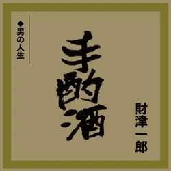 財津一郎『手酌酒 c/w 男の人生』 がデジタル配信リリース！