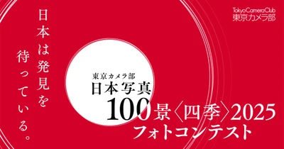 【調査レポート】東京カメラ部、「写真好きによる日本全国の撮影地人気ランキング2025」を発表。長野県が4年連続の首位、山形県が過去最高の7位へ急浮上